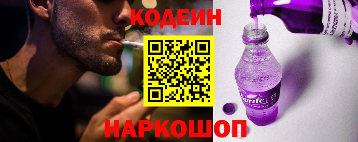 Кодеиновый сироп Lean Purple Drank Тула
